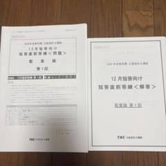 TAC 2025年合格目標 公認会計士 監査論 短答直前答練　マークシート付きのサムネイル