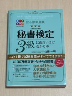 秘書検定 3級 に面白いほど受かる本のサムネイル