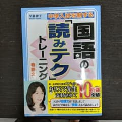 中学入試を制する国語の「読みテク」トレーニング物語文のサムネイル