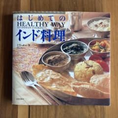 はじめてのインド料理 ミラ・メータ著のサムネイル