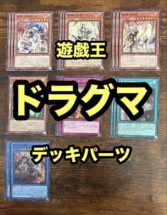 遊戯王 ドラグマ デッキパーツ - メルカリ