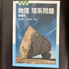 物理理系問題 標準編のサムネイル