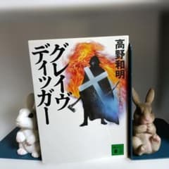 グレイヴディッガー 高野和明 講談社文庫のサムネイル
