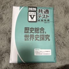 世界史共通テストプレ模試問題5回分のサムネイル
