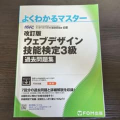 改訂版 ウェブデザイン技能検定 3級 過去問題集のサムネイル