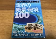 WONDERSPOT 世界の絶景・秘境100 - メルカリ