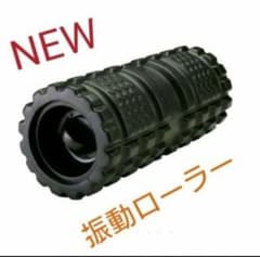 新品⭐メンテナンスやストレッチ用に！振動ローラー　ＶＷ－１７０１