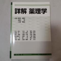 詳解 薬理学のサムネイル