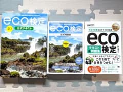 【Smile JP様】【2026年度】eco検定 公式テキスト問題集 3冊セットのサムネイル