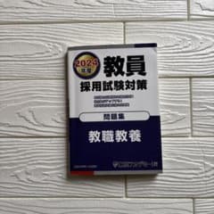 2024年度 教員採用試験対策 教職教養 問題集 東京アカデミー - メルカリ