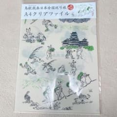 新品未使用　鳥獣戯画　日本全国巡り旅 山口編 クリアファイル　激レア　高山寺 鳥獣戯画 日本全国巡り旅 by Risseisha | 本日5月2日(木)より