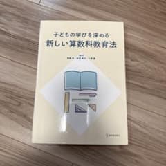 子どもの学びを深める新しい算数科教育法のサムネイル