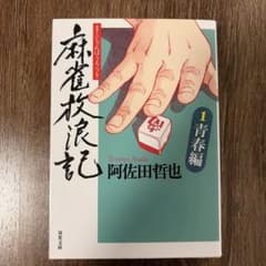 麻雀放浪記 1のサムネイル