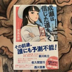 成瀬は信じた道をいくのサムネイル