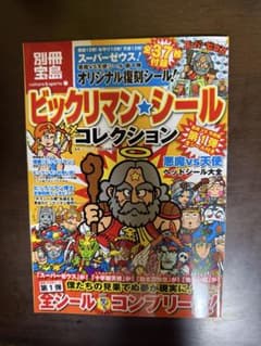 別冊宝島 ビックリマンシールコレクション 悪魔VS天使編のサムネイル