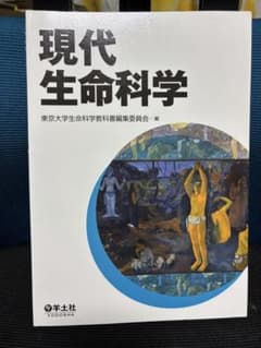 現代生命科学(注意：第一版です！！)のサムネイル