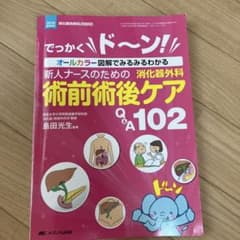 新人ナースのための消化器外科 術前術後ケアQ&A102 でっかくド～ン! オー…のサムネイル