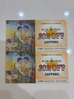 サッポロホールディングス 20%OFF 株主様ご優待割引券　ライオン　Lionのサムネイル