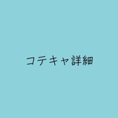 コテキャ詳細のサムネイル
