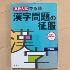 高校入試でる順 漢字問題の征服のサムネイル