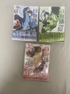 白物語1-3巻　セット売り　購入特典付きのサムネイル