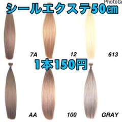 シールエクステ 50㎝1本150円☆SALE中☆ - メルカリ