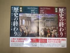 歴史の終わり フランシス・フクヤマ 上下巻セットのサムネイル