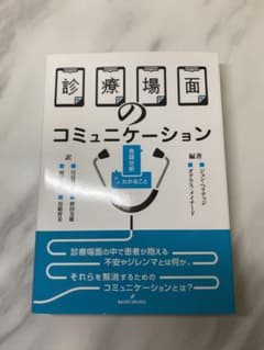 診療場面のコミュニケーション : 会話分析からわかることのサムネイル