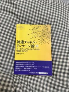 流通チャネル・リンケージ論 第2版 田村公一のサムネイル
