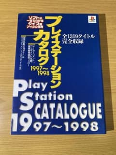 プレイステーションカタログ 1997～1998 - メルカリ