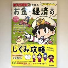マンガ・クイズつき『桃太郎電鉄』で学ぶお金・経済のしくみ攻略のサムネイル