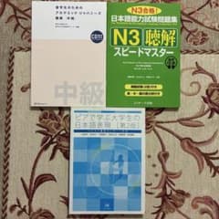 ❶「アカデミック・ジャパニーズ／聴解[中級]」❷「N3聴解スピードマスター」ほかのサムネイル