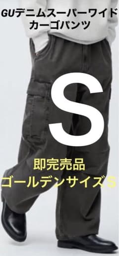 週末まで値下げ！完売品ゴールデンサイズＳ　GU デニムスーパーワイドカーゴパンツのサムネイル