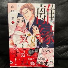 離縁は致しかねます！　1巻のサムネイル