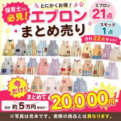 キャラクターエプロン まとめ売り 22点セット 保育士のサムネイル