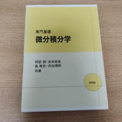 専門基礎 微分積分学 培風館のサムネイル