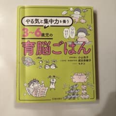 3〜6歳児の育脳ごはんのサムネイル