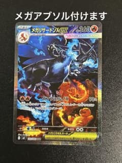メガリザードンX ex sar メガアブソル　ex sar付けますのサムネイル