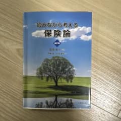 読みながら考える保険論(新訂版)のサムネイル