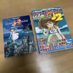 ワンダープロジェクトJ2ファンブック 公式ガイドブック