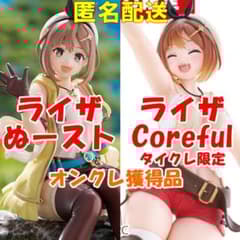 ライザ2点セット ぬースト　Coreful(タイクレ限定)