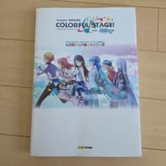 プロジェクトセカイ カラフルステージ! feat. 初音ミク 公式ビジュアルフ…のサムネイル