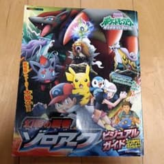 Thumbnail of 劇場版ポケットモンスター 幻影の覇者ゾロアークビジュアルガイド