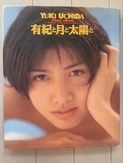 内田有紀 写真集 有紀と月と太陽とのサムネイル