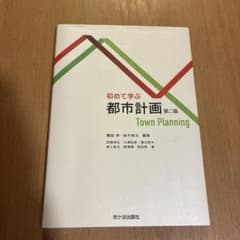 初めて学ぶ都市計画 第2版のサムネイル