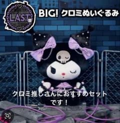 サンリオハッピーくじ ラスト賞 クロミラストワン賞含め5点セットのサムネイル