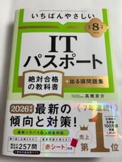 【令和8年度】いちばんやさしいITパスポート 絶対合格の教科書+出る順問題集のサムネイル