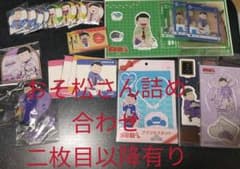 おそ松さん 詰め合わせセットのサムネイル