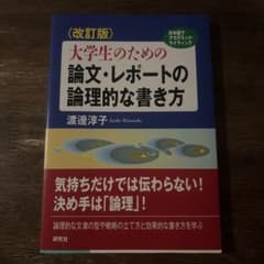 大学生のための論文・レポートの論理的な書き方 改訂版のサムネイル