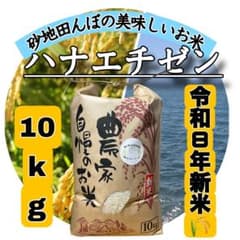 【令和8年産新米】近江米 滋賀県産 ハナエチゼン 10kgのサムネイル